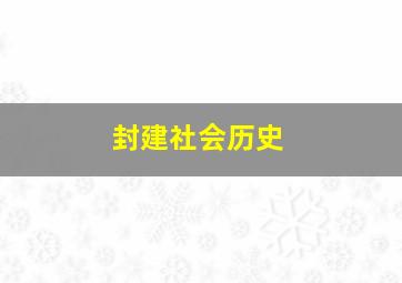 封建社会历史