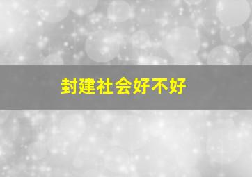 封建社会好不好