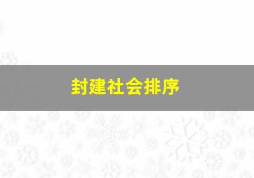 封建社会排序