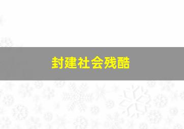 封建社会残酷