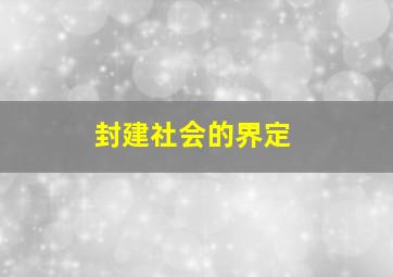 封建社会的界定