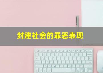 封建社会的罪恶表现