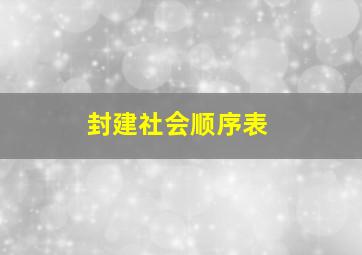 封建社会顺序表