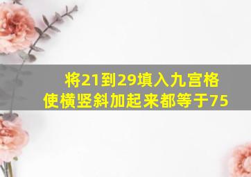 将21到29填入九宫格使横竖斜加起来都等于75