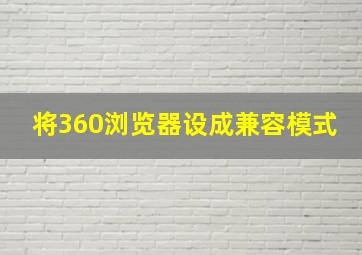 将360浏览器设成兼容模式