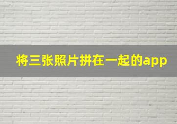 将三张照片拼在一起的app