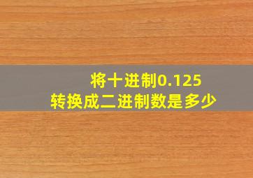 将十进制0.125转换成二进制数是多少