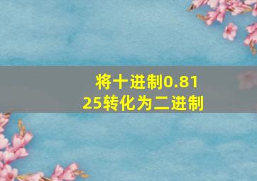 将十进制0.8125转化为二进制