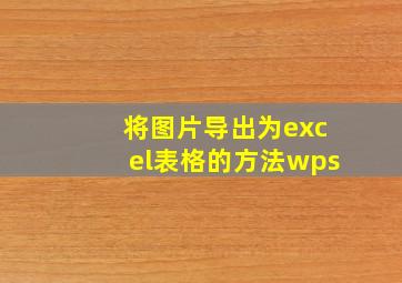 将图片导出为excel表格的方法wps