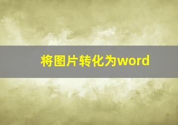 将图片转化为word