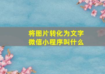 将图片转化为文字微信小程序叫什么