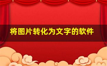 将图片转化为文字的软件