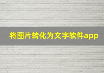 将图片转化为文字软件app