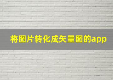 将图片转化成矢量图的app