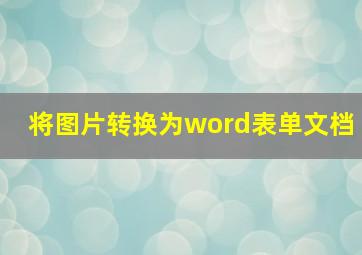 将图片转换为word表单文档