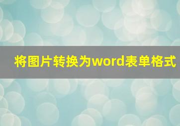 将图片转换为word表单格式