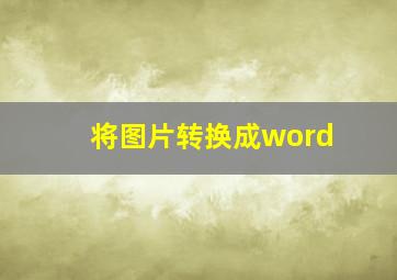 将图片转换成word