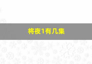 将夜1有几集