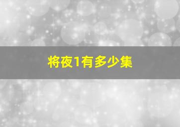 将夜1有多少集