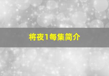 将夜1每集简介