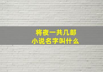 将夜一共几部小说名字叫什么