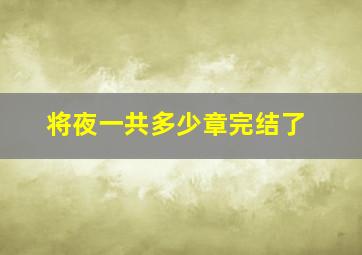 将夜一共多少章完结了