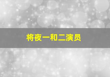 将夜一和二演员