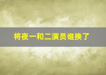 将夜一和二演员谁换了