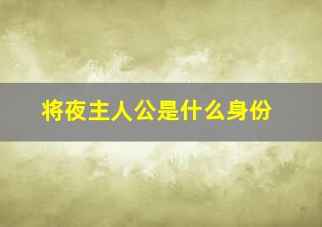 将夜主人公是什么身份