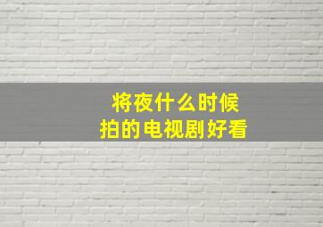 将夜什么时候拍的电视剧好看