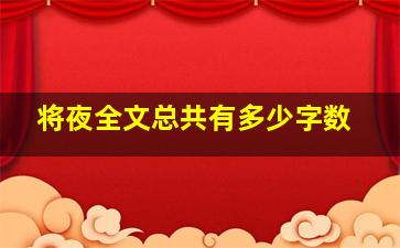 将夜全文总共有多少字数