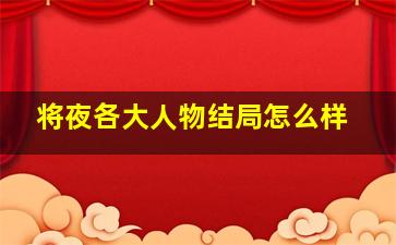 将夜各大人物结局怎么样