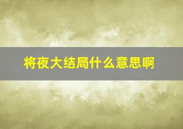 将夜大结局什么意思啊