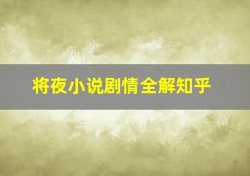 将夜小说剧情全解知乎