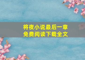 将夜小说最后一章免费阅读下载全文