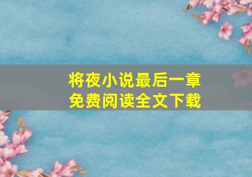 将夜小说最后一章免费阅读全文下载