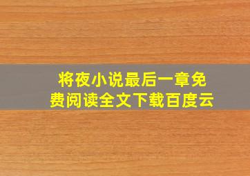 将夜小说最后一章免费阅读全文下载百度云