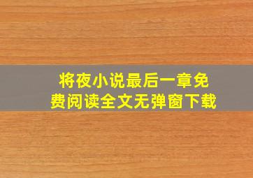 将夜小说最后一章免费阅读全文无弹窗下载