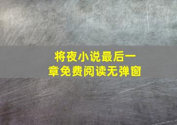 将夜小说最后一章免费阅读无弹窗