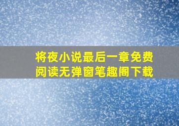 将夜小说最后一章免费阅读无弹窗笔趣阁下载