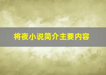 将夜小说简介主要内容