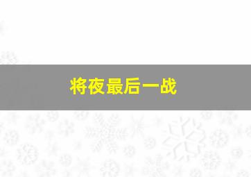 将夜最后一战