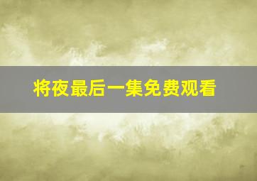 将夜最后一集免费观看