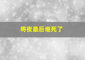 将夜最后谁死了