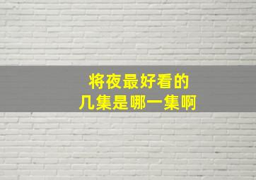 将夜最好看的几集是哪一集啊