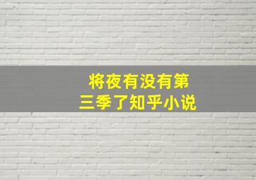 将夜有没有第三季了知乎小说