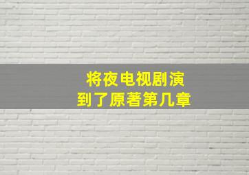 将夜电视剧演到了原著第几章