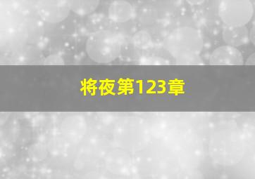 将夜第123章