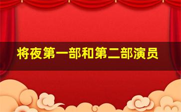 将夜第一部和第二部演员