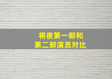 将夜第一部和第二部演员对比